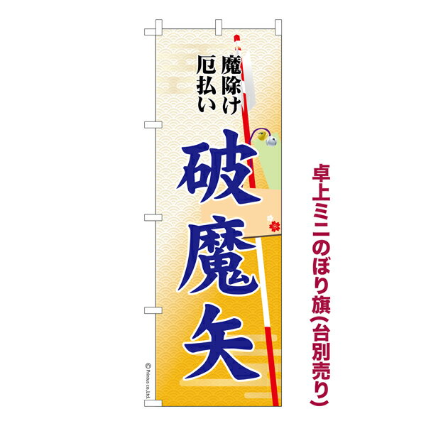 Rakuten - 【マラソン中当店ポイント10倍 】 卓上ミニのぼり旗 破魔矢3 厄除け 既製品卓上ミニのぼり 納期ご相談ください 卓上サイズ13cm幅