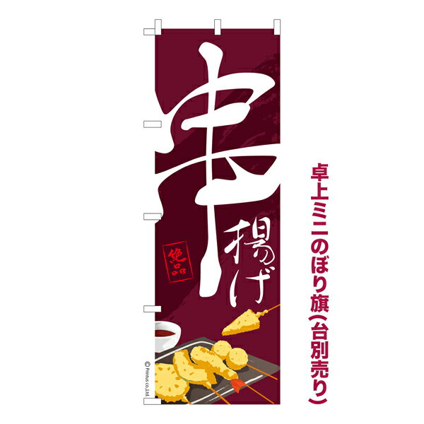 Rakuten - 【マラソン中当店ポイント10倍 】 卓上ミニのぼり旗 串揚げ3 串カツ 既製品卓上ミニのぼり 納期ご相談ください 卓上サイズ13cm幅