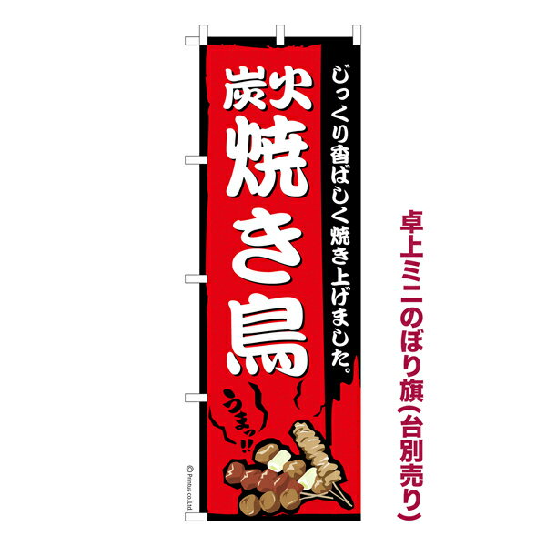 卓上ミニのぼり旗 炭火焼き鳥 居酒屋 既製品卓上ミニのぼり 卓上サイズ13cm幅