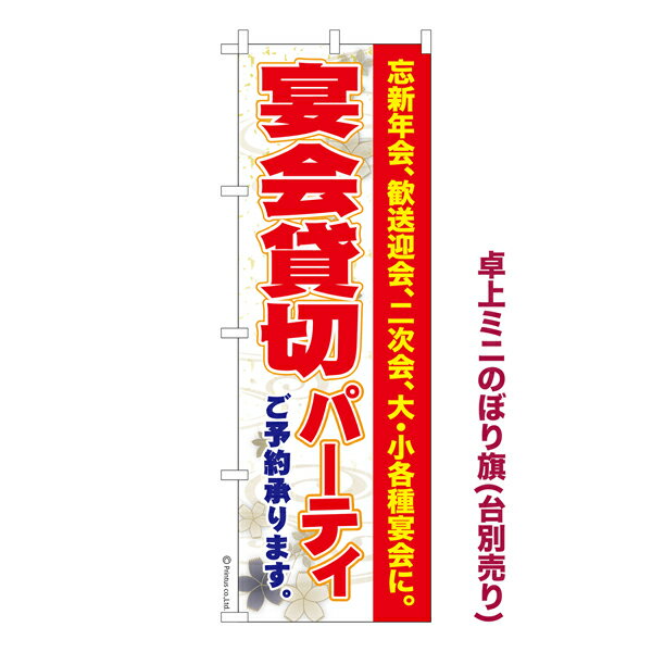 Rakuten - 【5の倍数の日ポイント10倍】 卓上ミニのぼり旗 宴会貸し切りパーティー3 飲み会 既製品卓上ミニのぼり 納期ご相談ください 卓上サイズ13cm幅