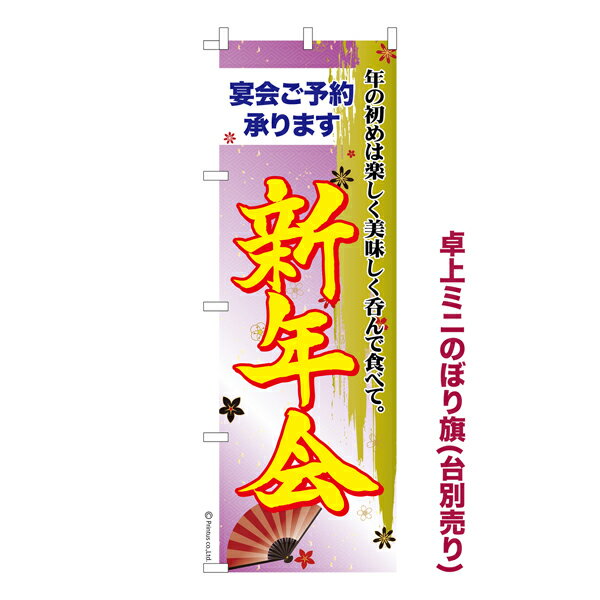マラソン中 Point10倍 卓上ミニのぼり旗 新年会3 飲み会 既製品卓上ミニのぼり 納期ご相談ください 卓上サイズ13cm幅