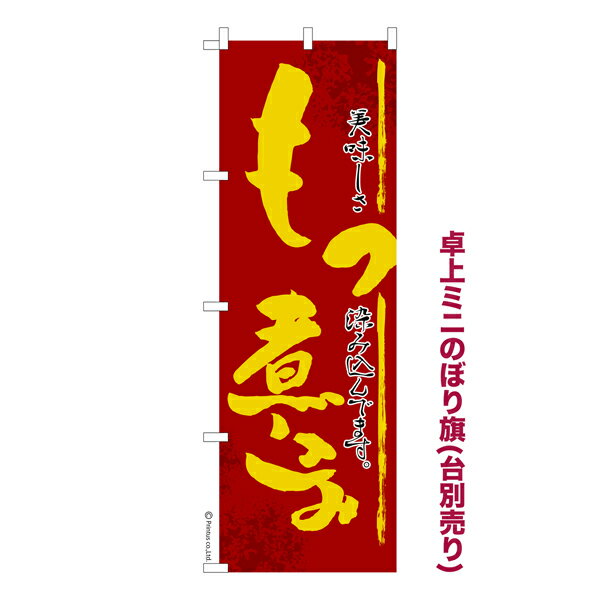 卓上ミニのぼり旗 もつ煮込み2 モツ 既製品卓上ミニのぼり 納期ご相談ください 卓上サイズ13cm幅