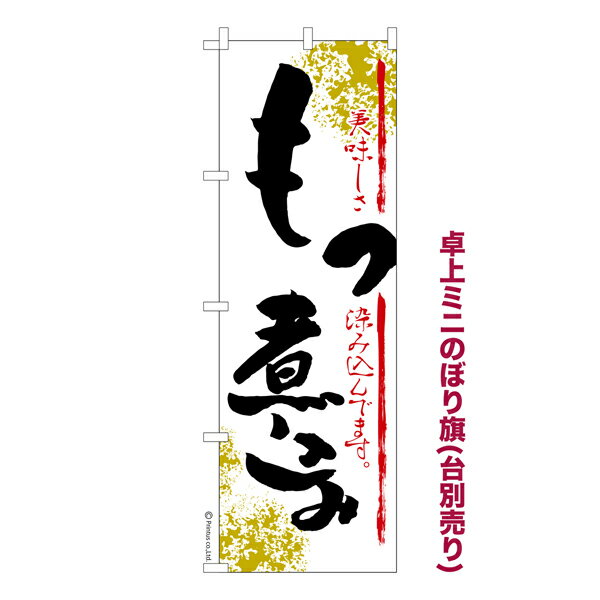 卓上ミニのぼり旗 もつ煮込み3 モツ 既製品卓上ミニのぼり 納期ご相談ください 卓上サイズ13cm幅