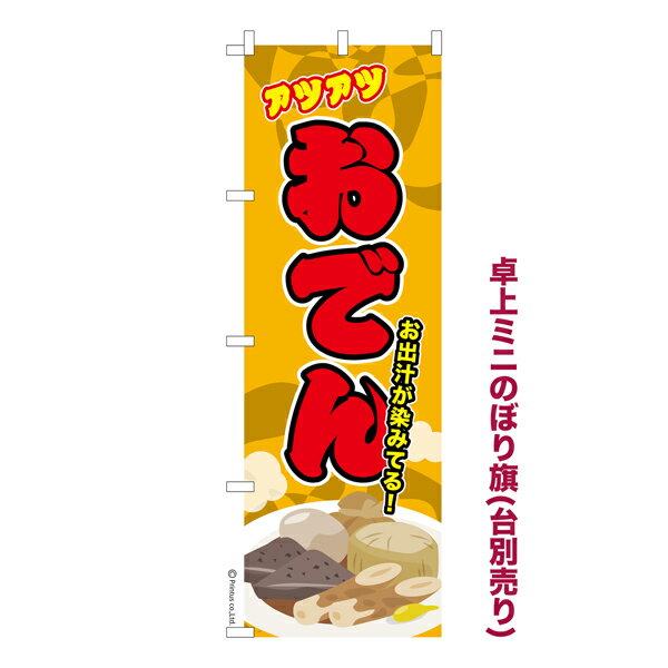 【楽天スーパーセール中ポイント10倍】 卓上ミニのぼり旗 おでん2 煮物 既製品卓上ミニのぼり 納期ご相..