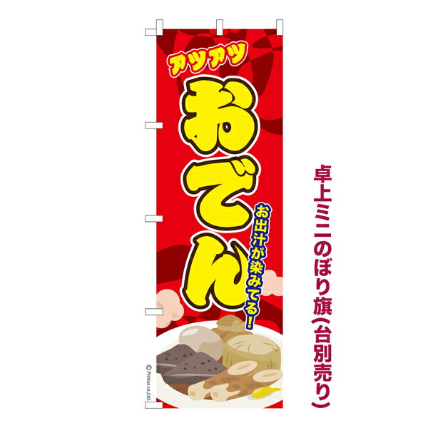 【楽天スーパーセール中ポイント10倍】 卓上ミニのぼり旗 おでん3 煮物 既製品卓上ミニのぼり 納期ご相..
