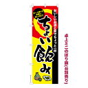 本日ポイント10倍 卓上ミニのぼり旗 ちょい飲み2 居酒屋 既製品卓上ミニのぼり 納期ご相談ください 卓上サイズ13cm幅(3)