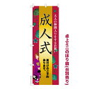 卓上ミニのぼり旗 成人式2 着付け 既製品卓上ミニのぼり 納期ご相談ください 卓上サイズ13cm幅