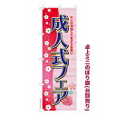 卓上ミニのぼり旗 成人式フェア3 着物 既製品卓上ミニのぼり 納期ご相談ください 卓上サイズ13cm幅