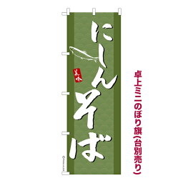 卓上ミニのぼり旗 にしんそば2 蕎麦 既製品卓上ミニのぼり 納期ご相談ください 卓上サイズ13cm幅