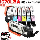 IC6CL70L エプソン用 IC70 互換インクカ