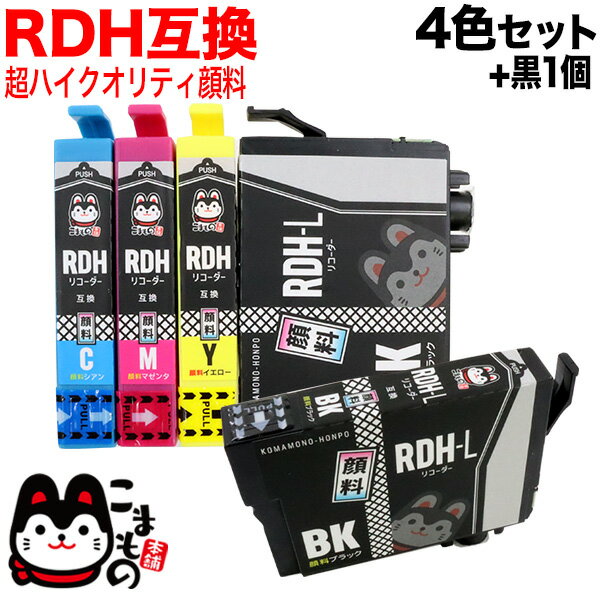 RDH-4CL エプソン用 RDH リコーダー 互換インク 顔料 4色セット(増量BK)+増量BK1個 顔料4色セット+BK ブラック増量 PX-048A PX-049A