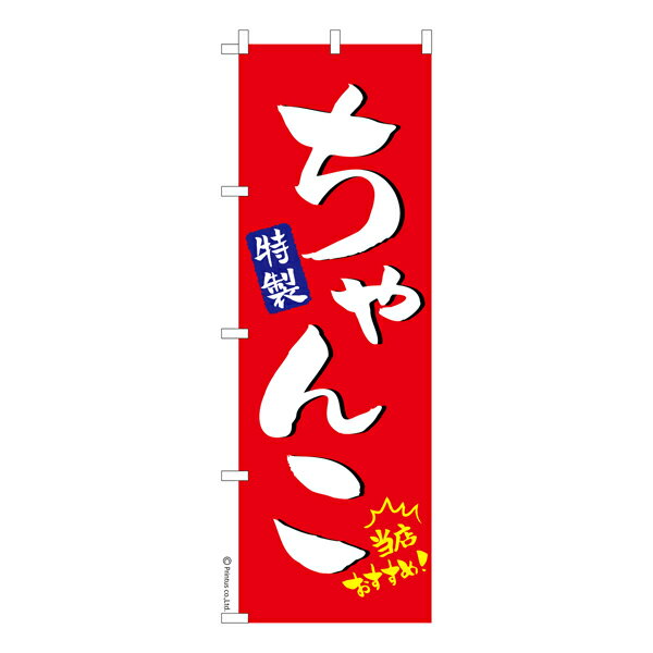 のぼり旗 ちゃんこ2 鍋料理 既製品のぼり 納期ご相談ください 600mm幅