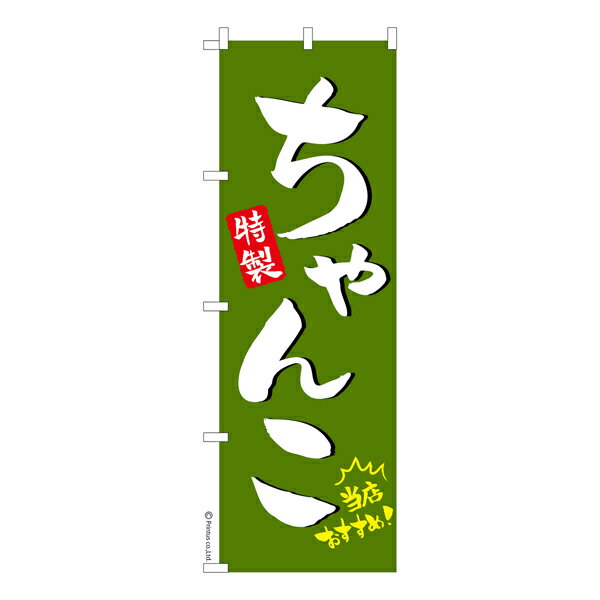 のぼり旗 ちゃんこ3 鍋料理 既製品のぼり 納期ご相談ください 600mm幅
