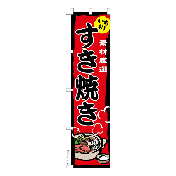 スリム のぼり旗 すき焼き 鍋料理 既製品のぼり 納期ご相談ください 450mm幅