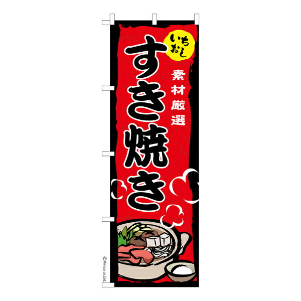のぼり旗 すき焼き 鍋料理 既製品のぼり 納期ご相談ください 600mm幅