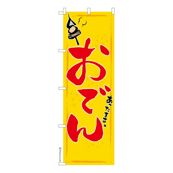 【楽天スーパーセール中ポイント10倍】 のぼり旗 おでん5 煮物 既製品のぼり 納期ご相談ください 600mm幅
