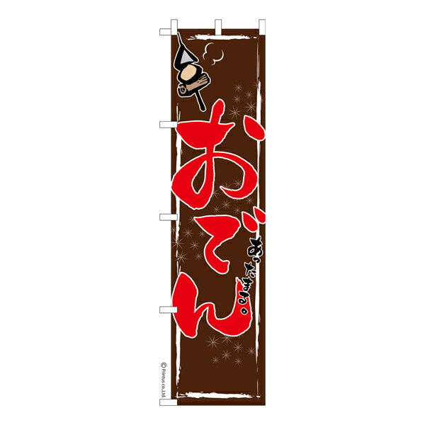 Rakuten - スリム のぼり旗 おでん6 煮物 既製品のぼり 納期ご相談ください 450mm幅