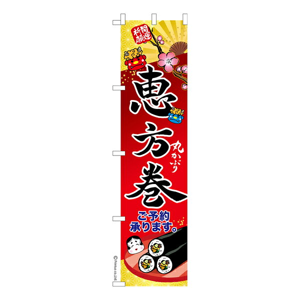 雑貨|販促グッズ|既製品のぼり商品名「のぼり旗 恵方巻2 既製品のぼり 高品質デザイン【メール便可】」名入れのぼり旗も扱っている姉妹店「はたはた旗」製作の既製デザインのぼり旗です。 見た目のインパクトに加え、デザイン性が高く顧客に提供サービスのイメージをしっかりと伝え、集客において他店をリードで出来ます。のぼり ｜ のぼり旗 ｜ 暖簾 ｜ のれん ｜ 横断幕 ｜ イベント ｜ のり巻き ｜ 巻き寿司 ｜ 丸かぶり ｜ 無病息災 ｜ 予約【年末年始23】色:恵方巻2サイズ:スリム:450mm×1800mm素材:テトロンポンジ印刷面:片面印刷になります。裏側は表面が透ける状態で色が薄めになります。「適切なサイズの選び方」サイズは一般的な600mm幅とスリムな450mm幅の2種類が有ります。狭い道路や歩行者へアピールする場合は邪魔にならないようスリム。車道や遠くからも確認できるようにしたい場合は600mmがより効果的です。仕上げは熱による布の裁断でほつれを防止しています。・チチテープ(棒通し部)は向かって左側。・防炎性はありません。・のぼり立て台やポールは別売りです。・画面上の色と実際の色は若干異なる場合があります。・のぼり旗のデザインは予告なくマイナーチェンジする場合が御座います。在庫状況次第で新旧いずれかのデザインでのお渡しになる場合もございますので、指定が御座います場合はご連絡下さい。