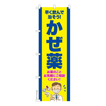 のぼり旗 かぜ薬2 風邪 既製品のぼり 600mm幅