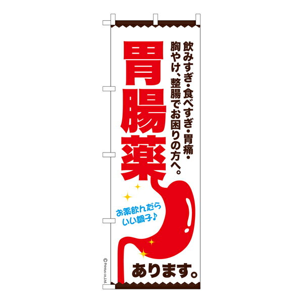 Rakuten - 【マラソン中当店ポイント10倍 】 のぼり旗 胃腸薬3 胃薬 既製品のぼり 納期ご相談ください 600mm幅