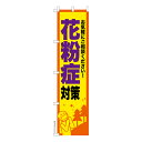 スリム のぼり旗 花粉症対策3 アレルギー 既製品のぼり 納期ご相談ください 450mm幅
