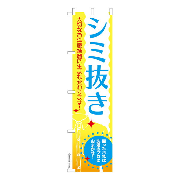 Rakuten - 【マラソン中当店ポイント10倍 】 スリム のぼり旗 シミ抜き2 クリーニング 既製品のぼり 納期ご相談ください 450mm幅