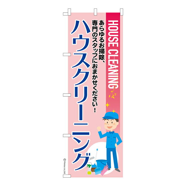 今日はポイント5倍 のぼり旗 ハウスクリーニング3 掃除 既製品のぼり 納期ご相談ください 600mm幅