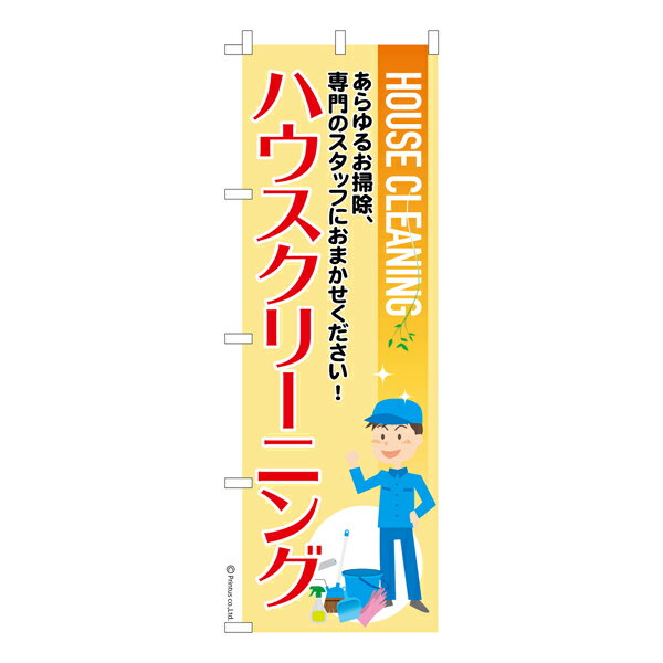 Rakuten - 【マラソン中当店ポイント10倍 】 のぼり旗 ハウスクリーニング4 掃除 既製品のぼり 納期ご相談ください 600mm幅