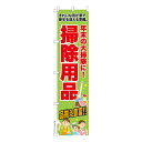 本日ポイント10倍 スリム のぼり旗 掃除用品2 大掃除 既製品のぼり 納期ご相談ください 450mm幅
