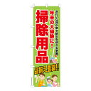 本日ポイント10倍 のぼり旗 掃除用品2 大掃除 既製品のぼり 納期ご相談ください 600mm幅