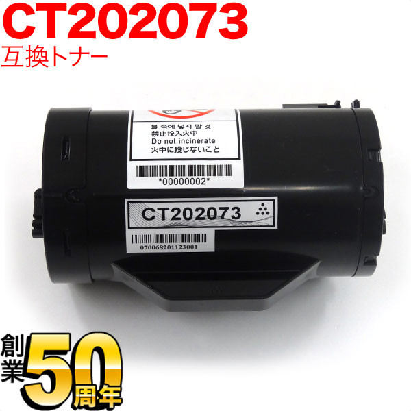 富士ゼロックス用 CT202073 互換トナー ブラック DocuPrint P350D