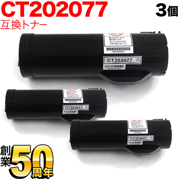 富士ゼロックス用 CT202077 互換トナ