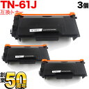 18日はポイント5倍 ブラザー用 TN-61J 互換トナー 3本セット 84XXJ200147 ブラック 3個セット HL-L5100DN L5200DW L6...