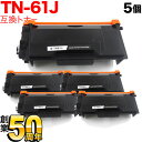 18日はポイント5倍 ブラザー用 TN-61J 互換トナー 5本セット 84XXJ200147 ブラック 5個セット HL-L5100DN L5200DW L6...