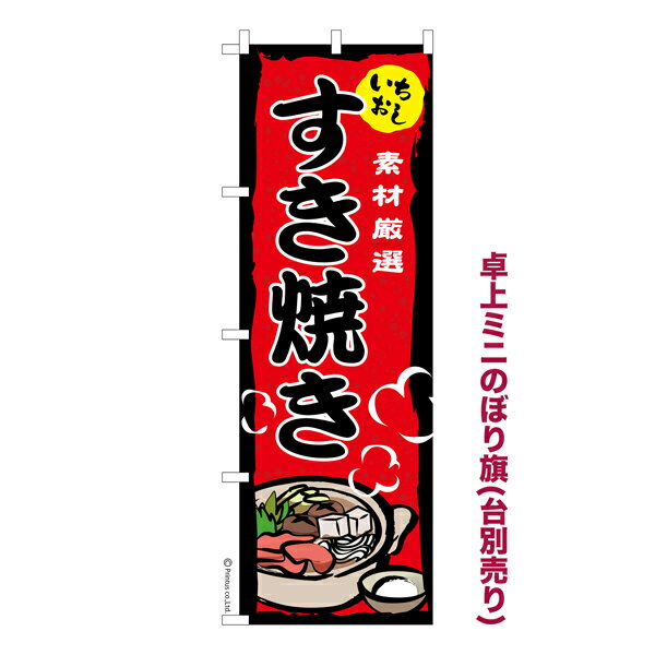 卓上ミニのぼり旗 すき焼き 鍋料理 既製品卓上ミニのぼり 納期ご相談ください 卓上サイズ13cm幅