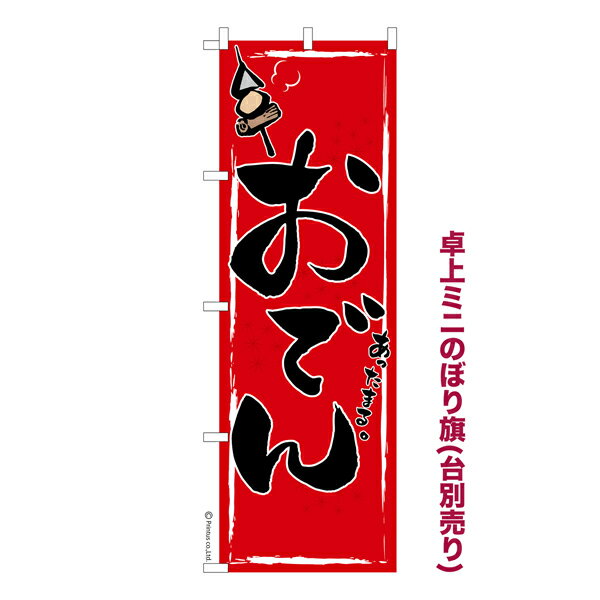 【楽天スーパーセール中ポイント10倍】 卓上ミニのぼり旗 おでん4 煮物 既製品卓上ミニのぼり 納期ご相..