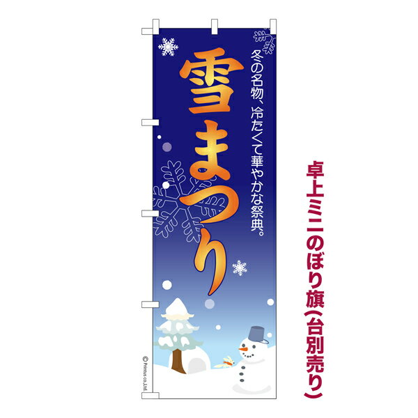 【お買い物マラソンと当店ポイント10倍 】 卓上ミニのぼり旗 雪まつり3 雪祭り 既製品卓上ミニのぼり 納期ご相談ください 卓上サイズ13cm幅(3.0)