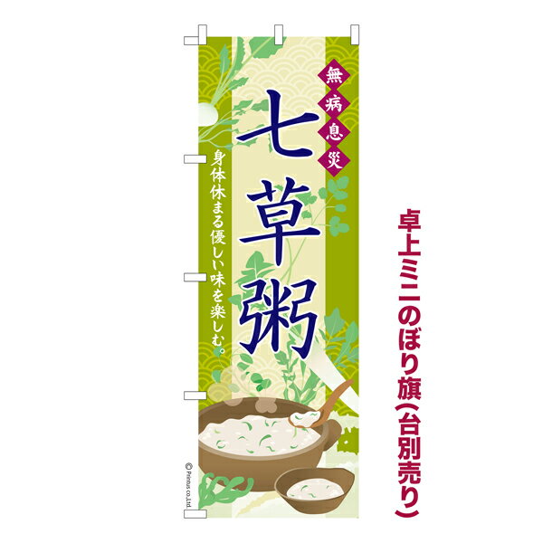 Rakuten - 卓上ミニのぼり旗 七草粥2 行事食 既製品卓上ミニのぼり 納期ご相談ください 卓上サイズ13cm幅