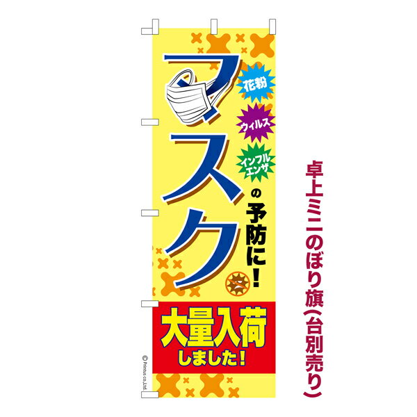 卓上ミニのぼり旗 マスク大量入荷2 感染症 既製品卓上ミニのぼり 卓上サイズ13cm幅