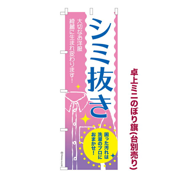 雑貨|販促グッズ|ミニのぼり旗商品名「既製品ミニのぼり旗 シミ抜き3 高品質デザイン メール便可」ミニサイズながらしっかり視認できるちょうどいい大きさを考えました。卓上のマスコットとしてだけではなく、広告の役割をしっかりと果たすミニのぼり旗...