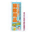 本日ポイント10倍 卓上ミニのぼり旗 掃除用品 大掃除3 既製品卓上ミニのぼり 納期ご相談ください 卓上サイズ13cm幅