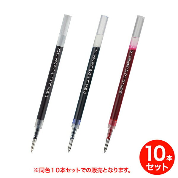 【取り寄せ品】ゼブラ ZEBRA JLV-0.5芯 RJLV5 同色10本セット 全3色から選択