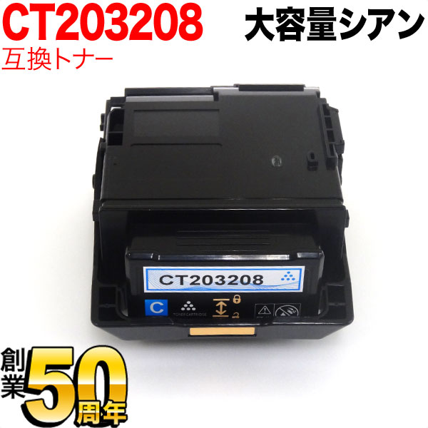 富士ゼロックス用 CT203208 互換トナ