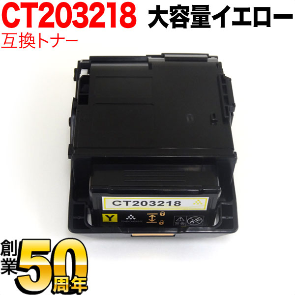 Generic Products - 【マラソン中当店ポイント10倍 】 富士ゼロックス用 CT203218 互換トナー CT203218 大容量 イエロー DocuPrint C2550 d