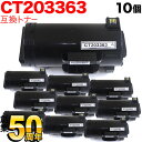 只今ポイント10倍 富士ゼロックス用 CT203363 互換トナー 10本セット ブラック 10個セット ApeosPort-VII P4022