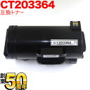 富士ゼロックス用 CT203364 互換トナー 大容量 ブラック ApeosPort-VII P4022(2)