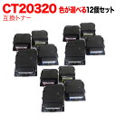 今日はポイント10倍 富士ゼロックス用 CT20320 互換トナー 自由選択12本セット フリーチョイス 大容量 選べる12個セット DocuPrint P35...