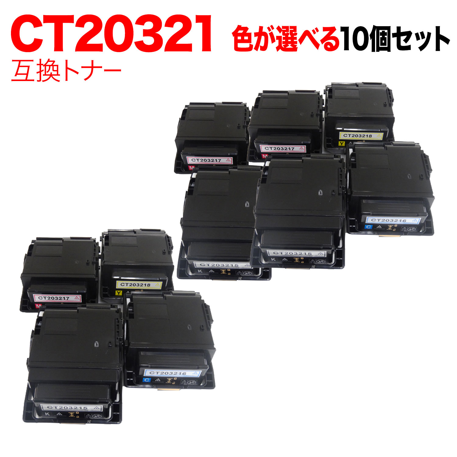 富士ゼロックス用 CT203215 CT203216 CT203217 CT203218 互換トナー 自由選択10本セット フリーチョイス 大容量 選べる10個セット DocuPrint C2550 d