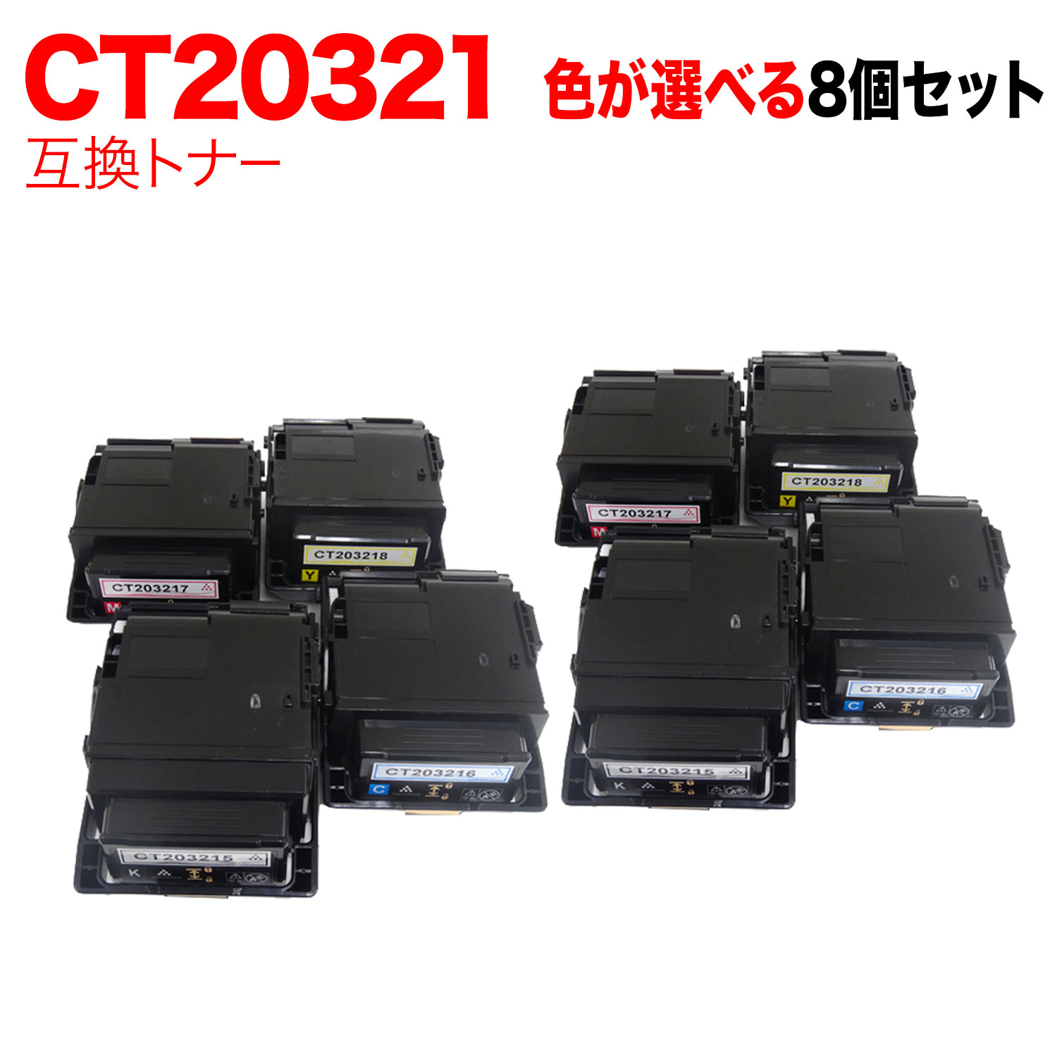 富士ゼロックス用 CT203215 CT203216 CT203217 CT203218 互換トナー 自由選択8本セット フリーチョイス 大容量 選べる8個セット DocuPrint C2550 d