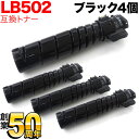富士通用 トナーカートリッジ LB502 互換トナー 4本セット ブラック 4個セット System Printer VSP4540B